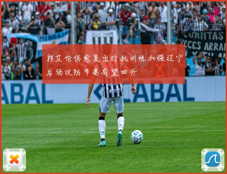 郭艾伦伤愈复出对抗训练加强辽宁后场攻防节奏有望回升