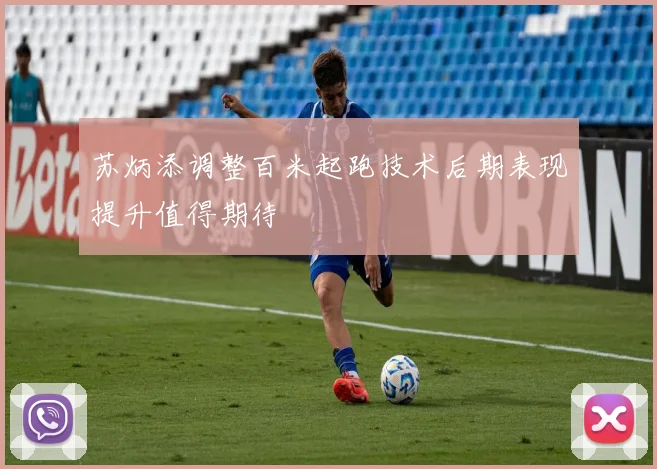 苏炳添调整百米起跑技术后期表现提升值得期待