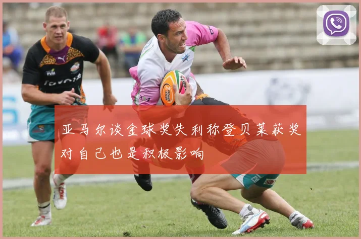 亚马尔谈金球奖失利称登贝莱获奖对自己也是积极影响