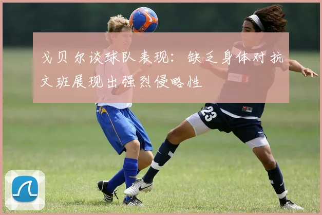戈贝尔谈球队表现：缺乏身体对抗文班展现出强烈侵略性