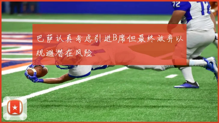 巴萨认真考虑引进B席但最终放弃以规避潜在风险