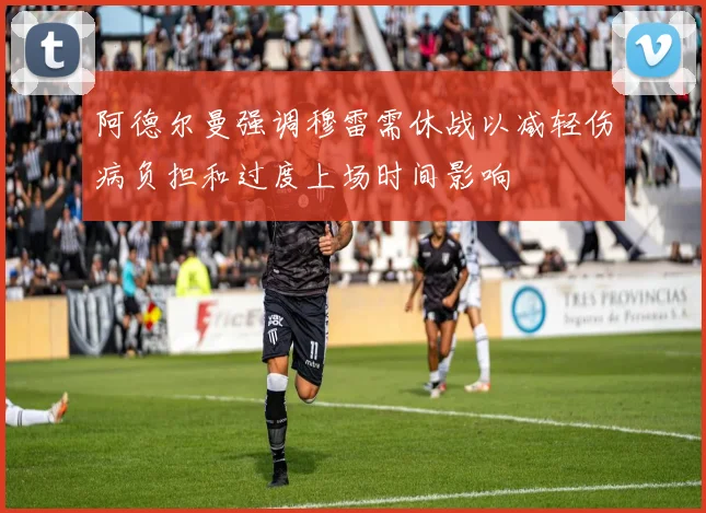 阿德尔曼强调穆雷需休战以减轻伤病负担和过度上场时间影响