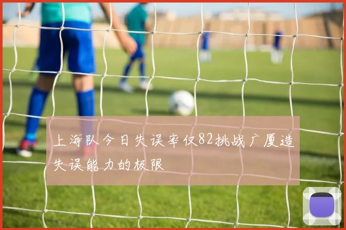 上海队今日失误率仅82挑战广厦造失误能力的极限
