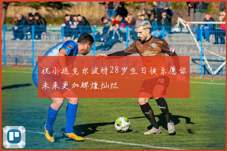 祝小迈克尔波特28岁生日快乐愿你未来更加辉煌灿烂